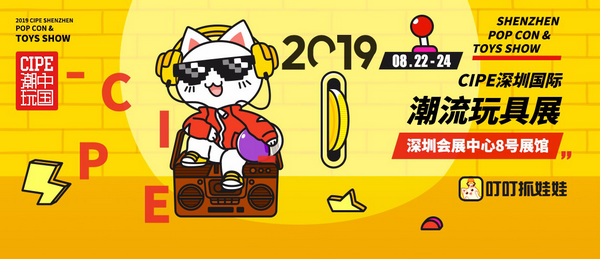 2019CIPE深圳國際潮玩展 視覺和互動的雙重驚喜