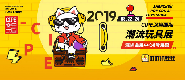 2019CIPE深圳国际潮玩展 视觉和互动的双重惊喜