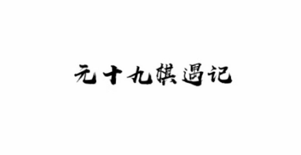 在线免费学习围棋小程序 | “元十九入门九课” 正式发布！