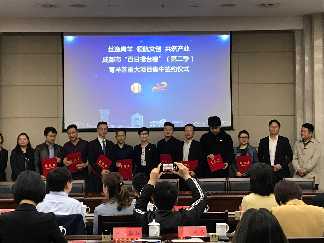 “百日擂台赛”(第二季):10项目落地青羊区