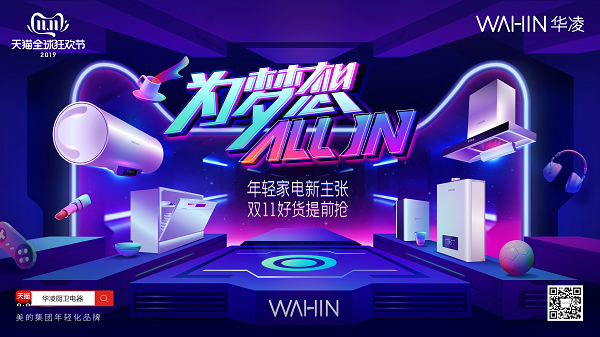 双十一性价比狂欢，看华凌厨卫如何俘获年轻人的“芳心”