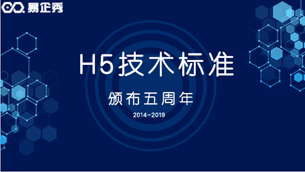 H5技术标准5周年 发展出百亿规模的H5产业
