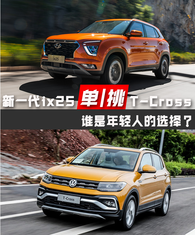 新一代ix25单挑T-Cross途铠 谁是年轻人的选择？