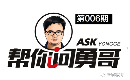 帮你问勇哥006：社群团购还可以做多久？这是我听过最好的答案